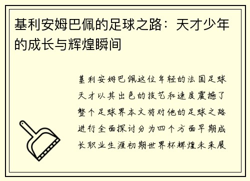 基利安姆巴佩的足球之路：天才少年的成长与辉煌瞬间