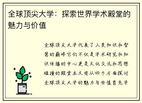 全球顶尖大学：探索世界学术殿堂的魅力与价值