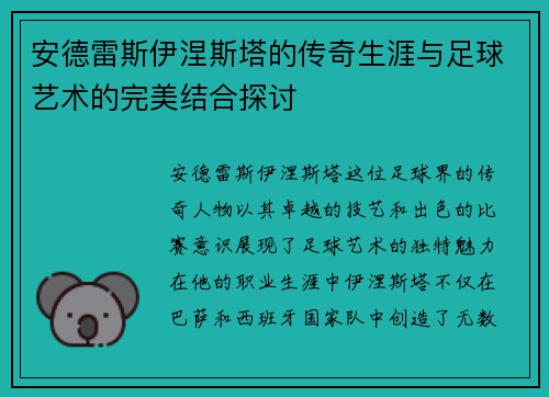 安德雷斯伊涅斯塔的传奇生涯与足球艺术的完美结合探讨