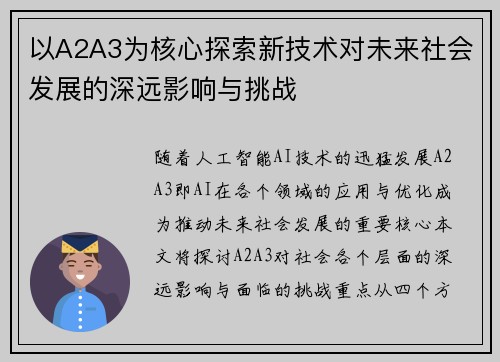 以A2A3为核心探索新技术对未来社会发展的深远影响与挑战