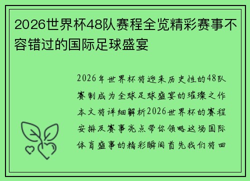 2026世界杯48队赛程全览精彩赛事不容错过的国际足球盛宴