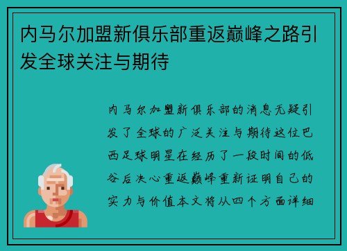 内马尔加盟新俱乐部重返巅峰之路引发全球关注与期待