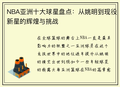 NBA亚洲十大球星盘点：从姚明到现役新星的辉煌与挑战