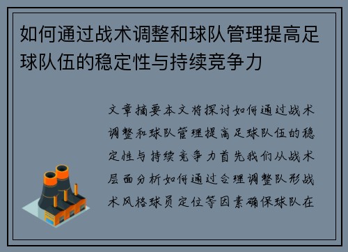 如何通过战术调整和球队管理提高足球队伍的稳定性与持续竞争力