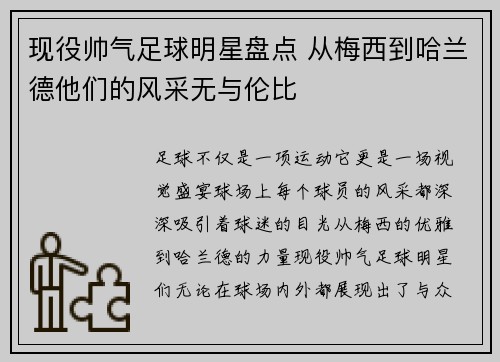 现役帅气足球明星盘点 从梅西到哈兰德他们的风采无与伦比