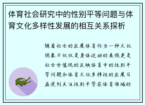 体育社会研究中的性别平等问题与体育文化多样性发展的相互关系探析