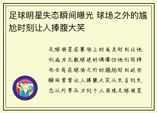 足球明星失态瞬间曝光 球场之外的尴尬时刻让人捧腹大笑