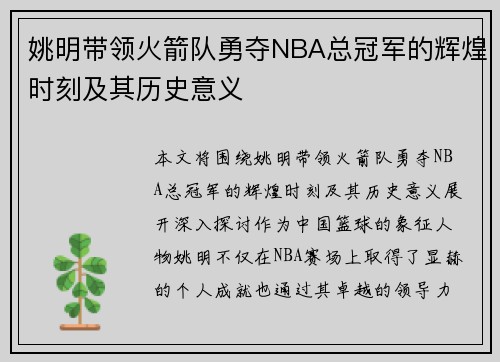 姚明带领火箭队勇夺NBA总冠军的辉煌时刻及其历史意义