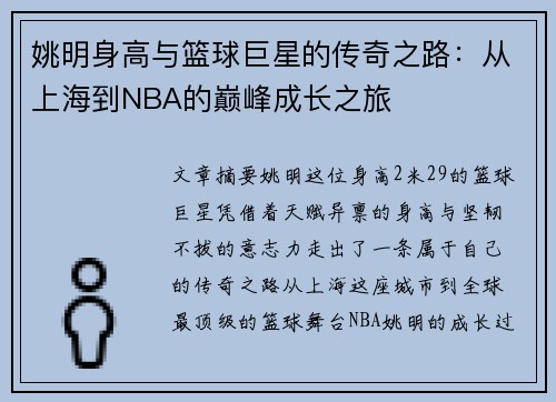 姚明身高与篮球巨星的传奇之路：从上海到NBA的巅峰成长之旅