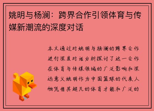 姚明与杨澜：跨界合作引领体育与传媒新潮流的深度对话