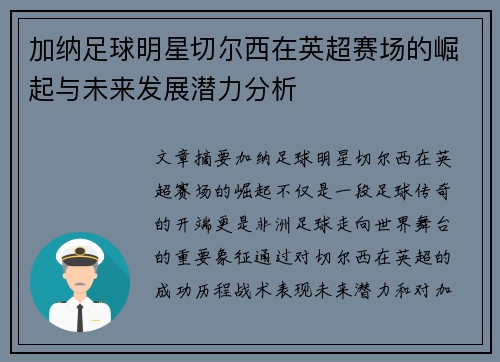 加纳足球明星切尔西在英超赛场的崛起与未来发展潜力分析