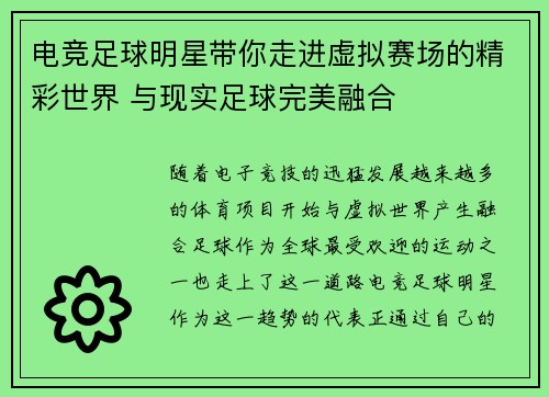 电竞足球明星带你走进虚拟赛场的精彩世界 与现实足球完美融合