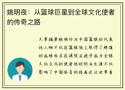 姚明夜：从篮球巨星到全球文化使者的传奇之路