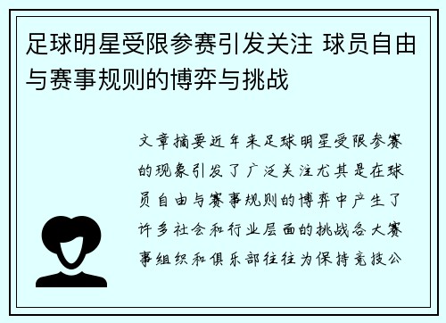 足球明星受限参赛引发关注 球员自由与赛事规则的博弈与挑战