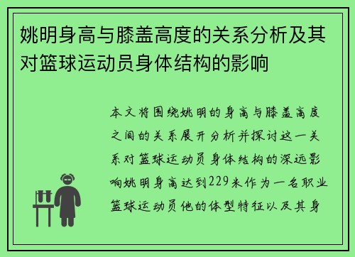 姚明身高与膝盖高度的关系分析及其对篮球运动员身体结构的影响