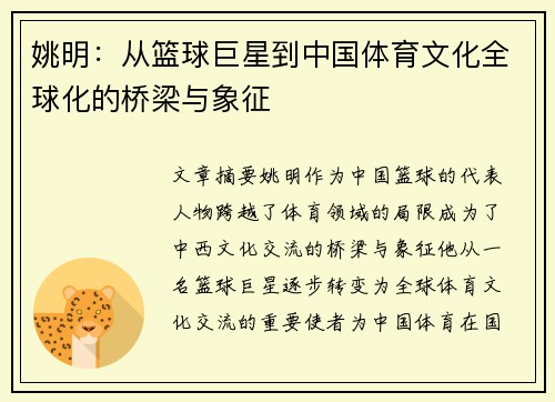 姚明：从篮球巨星到中国体育文化全球化的桥梁与象征