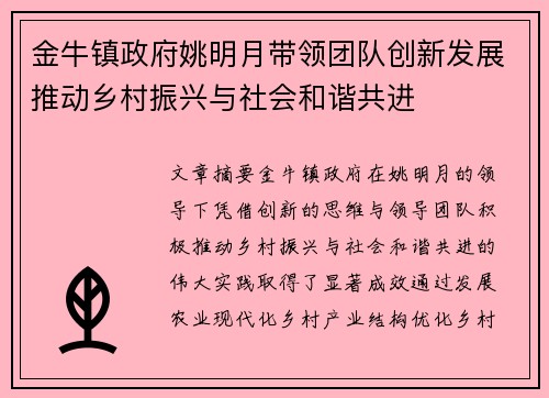 金牛镇政府姚明月带领团队创新发展推动乡村振兴与社会和谐共进