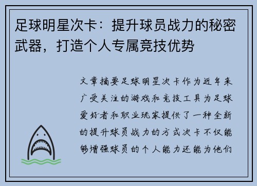 足球明星次卡：提升球员战力的秘密武器，打造个人专属竞技优势