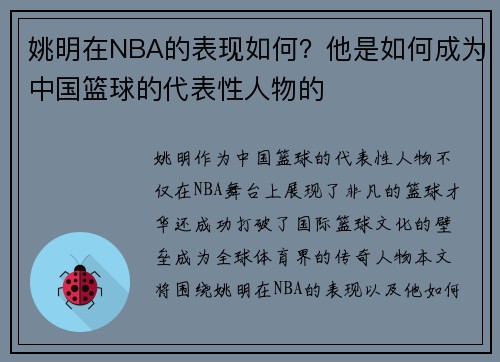 姚明在NBA的表现如何？他是如何成为中国篮球的代表性人物的