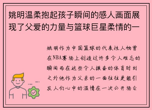 姚明温柔抱起孩子瞬间的感人画面展现了父爱的力量与篮球巨星柔情的一面