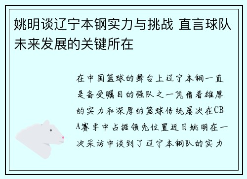 姚明谈辽宁本钢实力与挑战 直言球队未来发展的关键所在