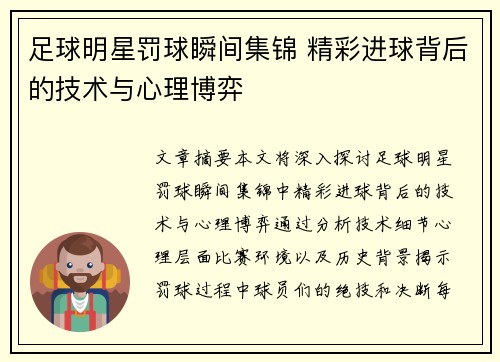 足球明星罚球瞬间集锦 精彩进球背后的技术与心理博弈