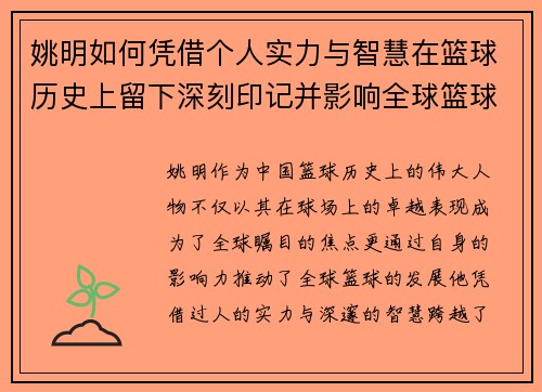 姚明如何凭借个人实力与智慧在篮球历史上留下深刻印记并影响全球篮球发展