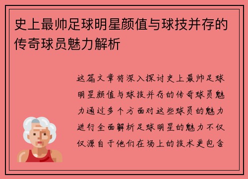 史上最帅足球明星颜值与球技并存的传奇球员魅力解析