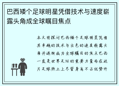 巴西矮个足球明星凭借技术与速度崭露头角成全球瞩目焦点