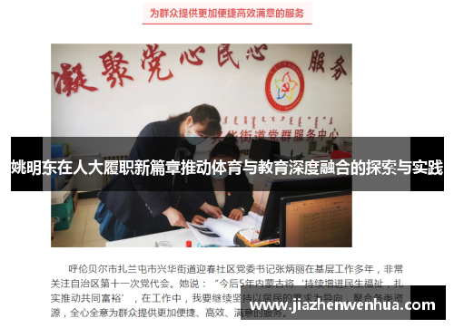 姚明东在人大履职新篇章推动体育与教育深度融合的探索与实践
