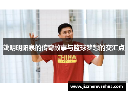 姚明明阳泉的传奇故事与篮球梦想的交汇点
