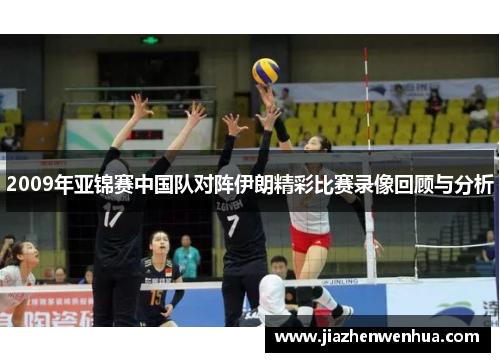 2009年亚锦赛中国队对阵伊朗精彩比赛录像回顾与分析